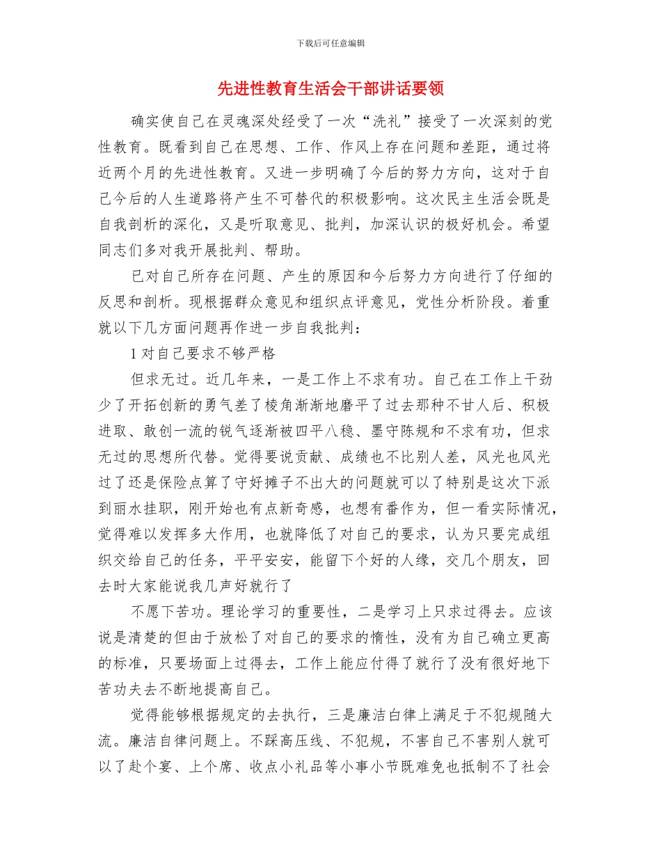 先进性教育活动骨干培训会议发言与先进性教育生活会干部讲话要领汇编_第3页