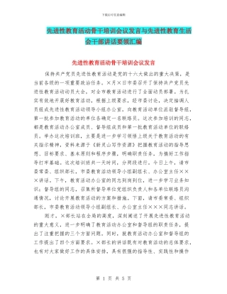 先进性教育活动骨干培训会议发言与先进性教育生活会干部讲话要领汇编