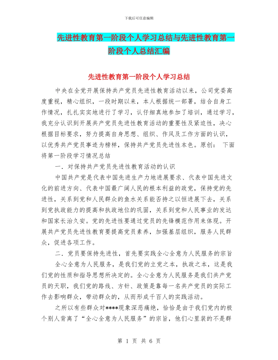 先进性教育第一阶段个人学习总结与先进性教育第一阶段个人总结汇编_第1页