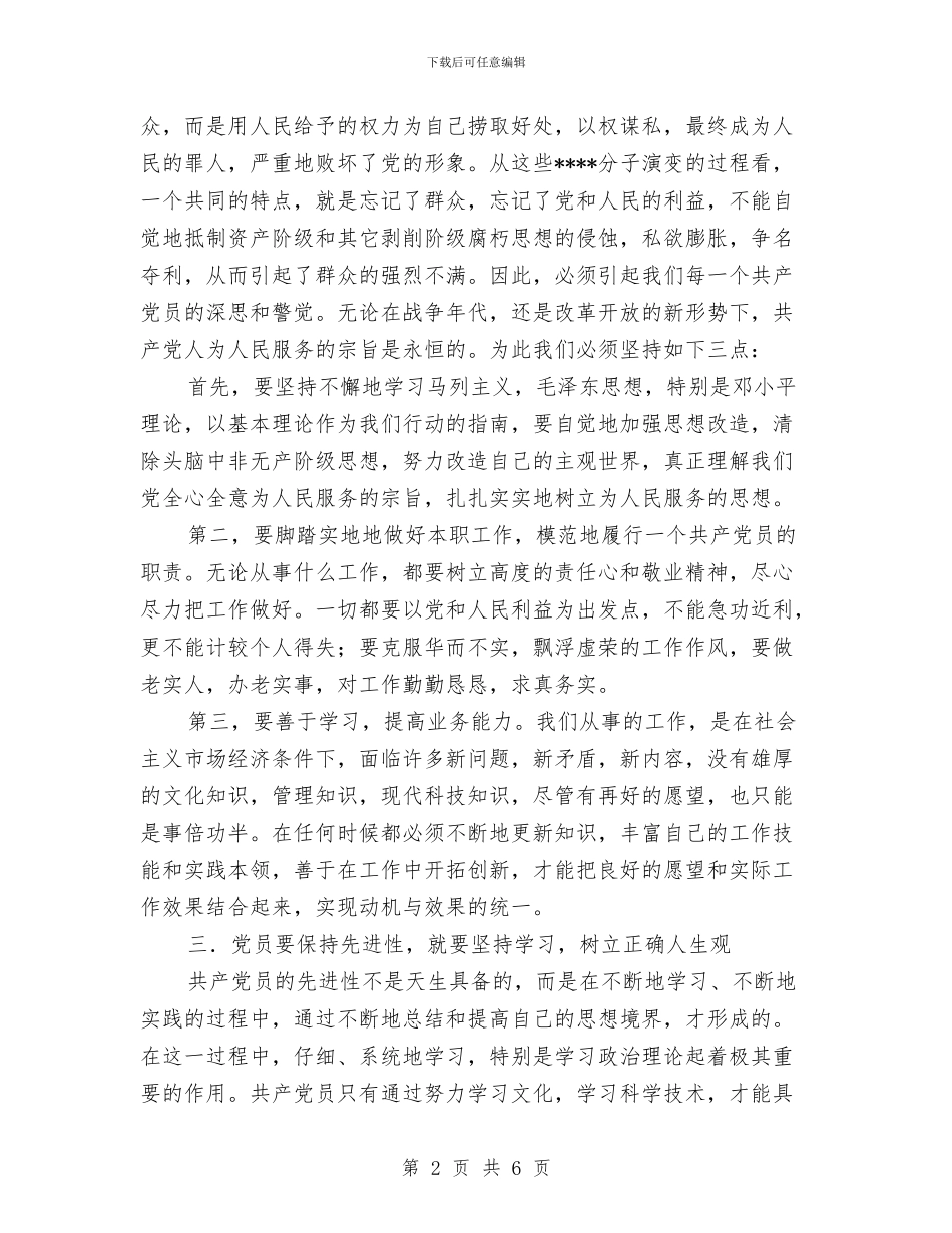 先进性教育第一阶段个人学习总结与先进性教育第一阶段个人总结汇编_第2页