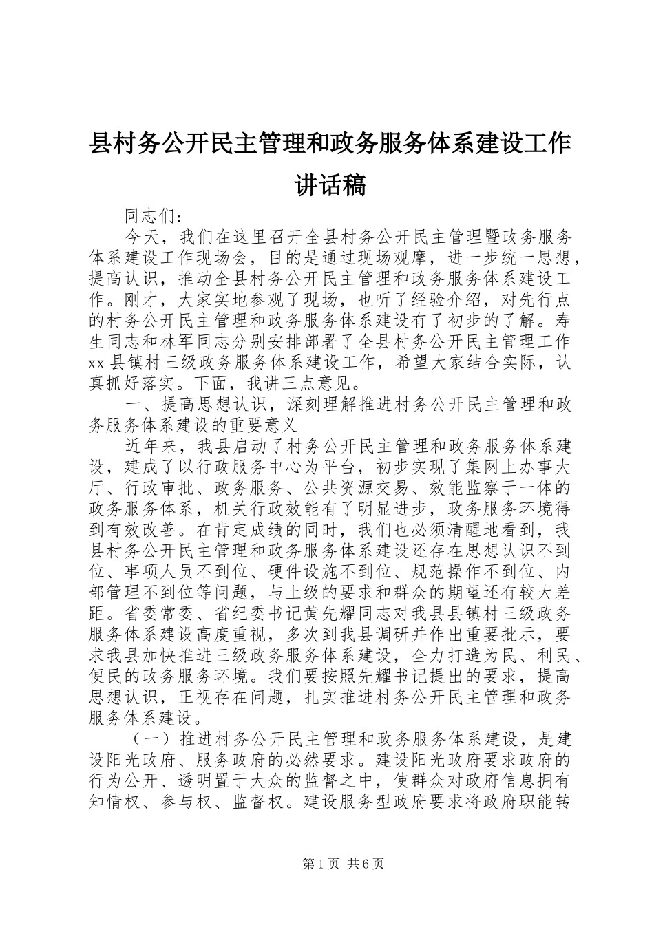 县村务公开民主管理和政务服务体系建设工作讲话稿_第1页