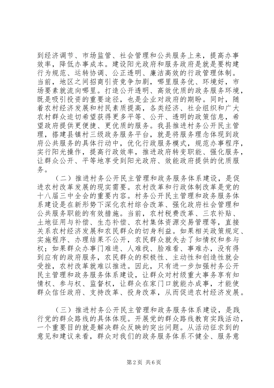 县村务公开民主管理和政务服务体系建设工作讲话稿_第2页