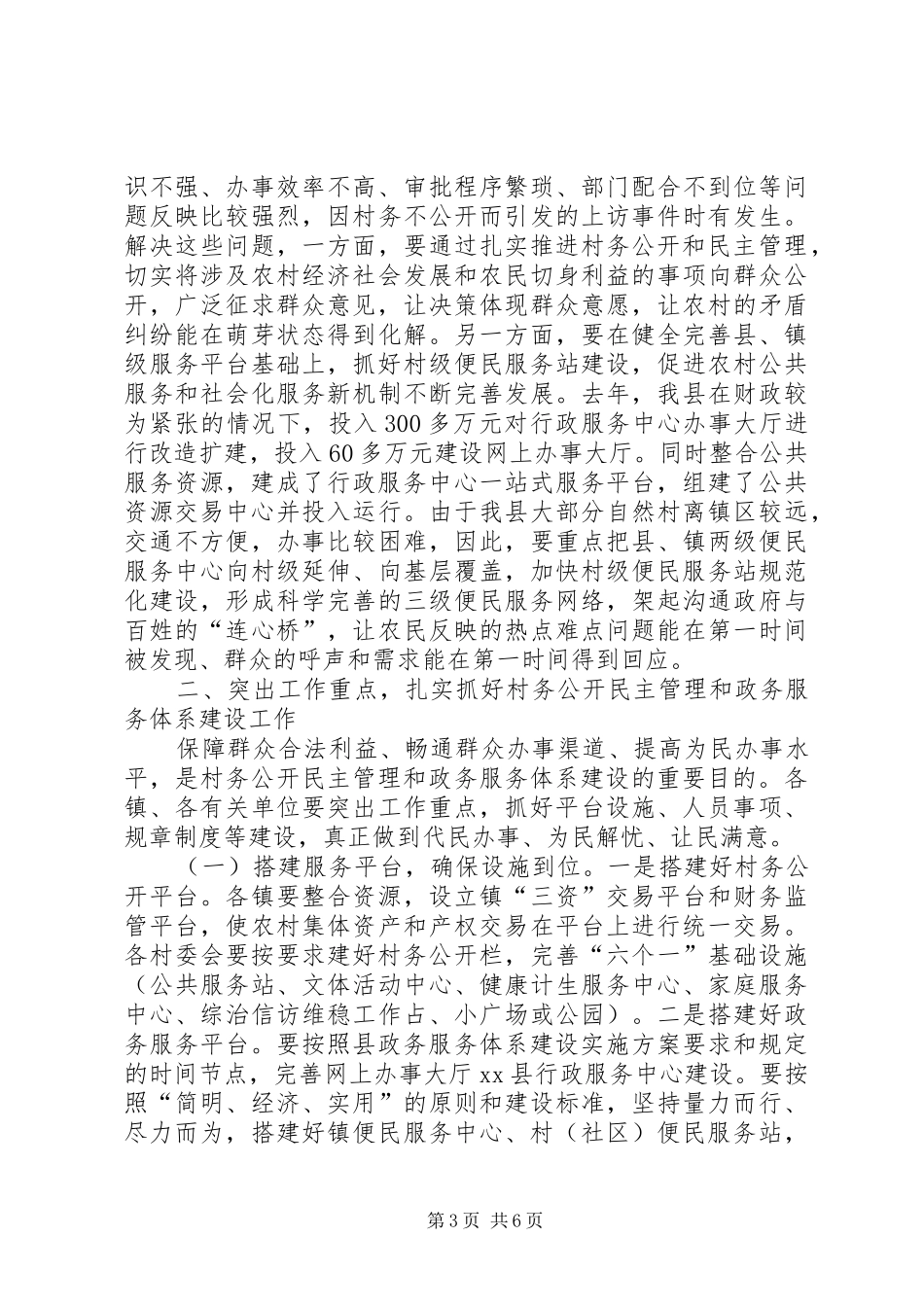 县村务公开民主管理和政务服务体系建设工作讲话稿_第3页