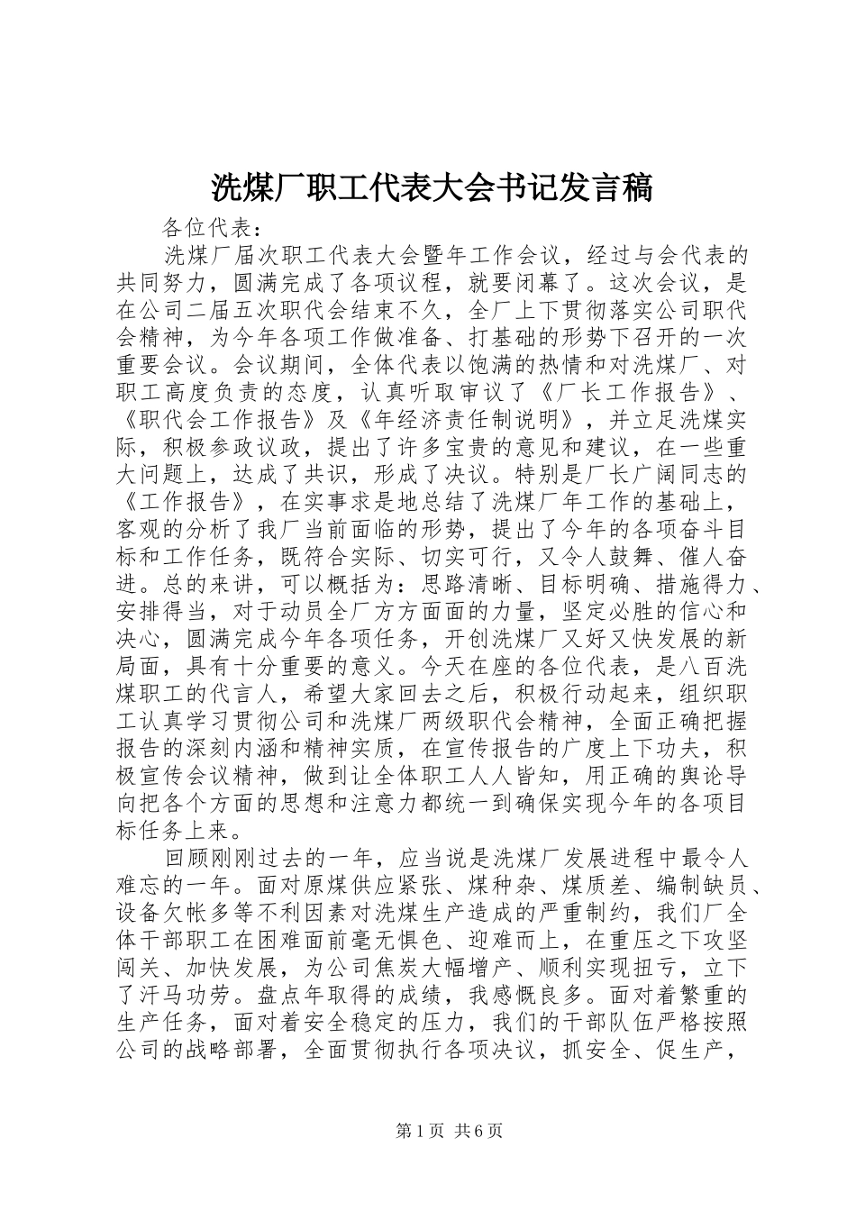 洗煤厂职工代表大会书记发言稿_第1页