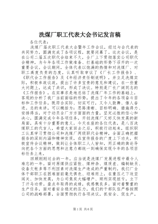 洗煤厂职工代表大会书记发言稿