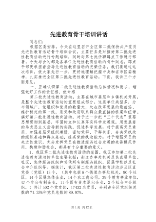 先进教育骨干培训讲话