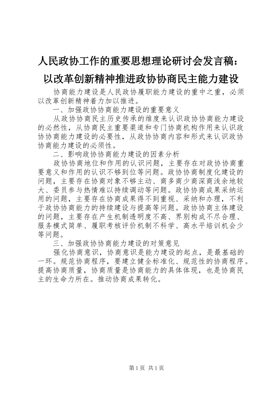 人民政协工作的重要思想理论研讨会发言稿：以改革创新精神推进政协协商民主能力建设_第1页