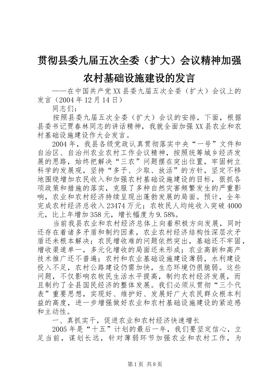 贯彻县委九届五次全委（扩大）会议精神加强农村基础设施建设的发言_第1页