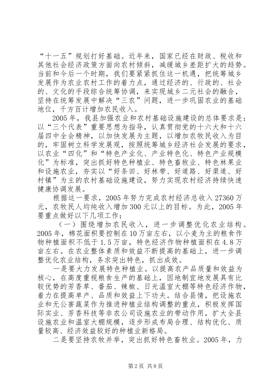 贯彻县委九届五次全委（扩大）会议精神加强农村基础设施建设的发言_第2页