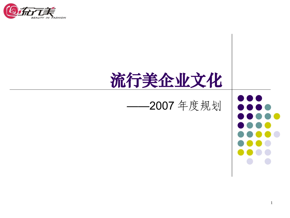 年度企业文化规划_第1页