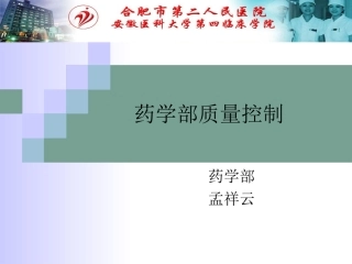 药学部质量控制