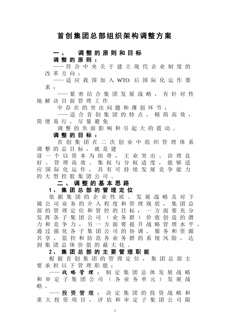 首创集团总部组织架构调整方案_第1页