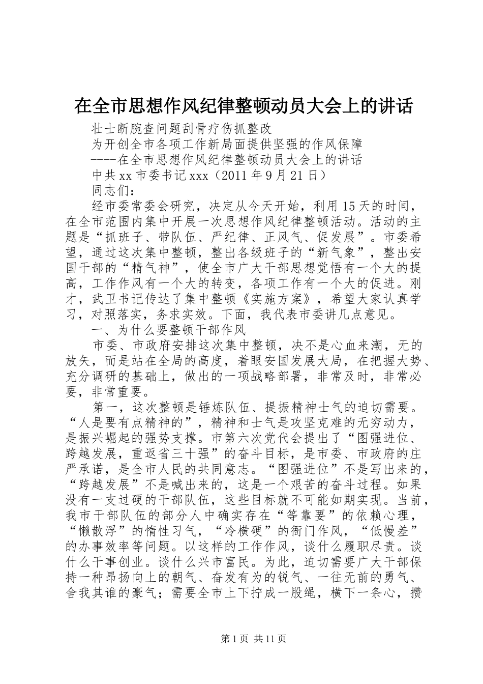 在全市思想作风纪律整顿动员大会上的讲话_第1页