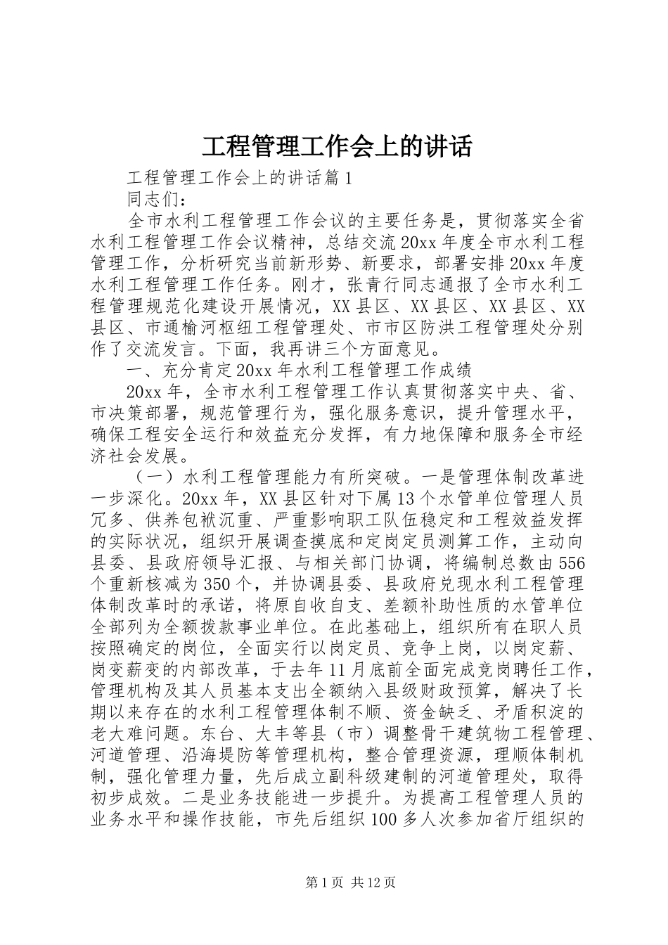 工程管理工作会上的讲话_第1页