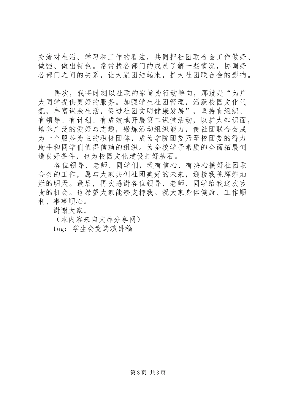 大学社联主席竞选演讲稿原创_第3页