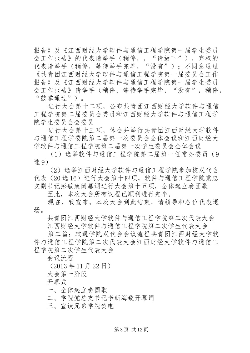 软通学院双代会主持稿_第3页