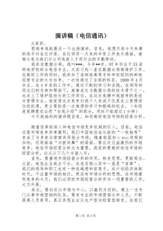 演讲稿（电信通讯）