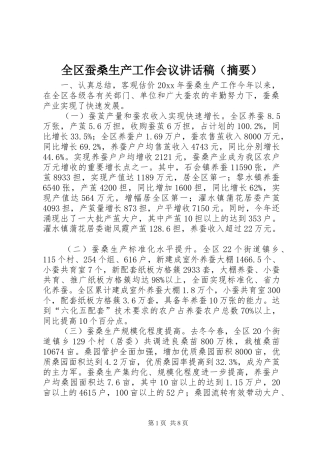 全区蚕桑生产工作会议讲话稿（摘要）