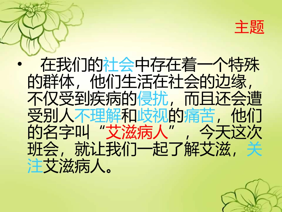 预防艾滋病_PPT课件_第3页