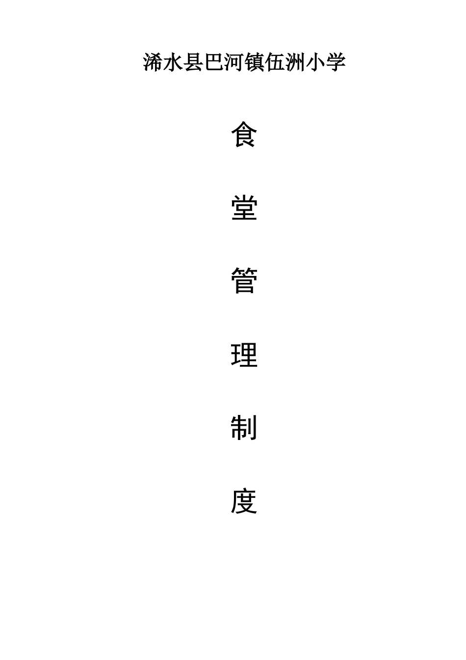 小学食堂管理制度_第1页