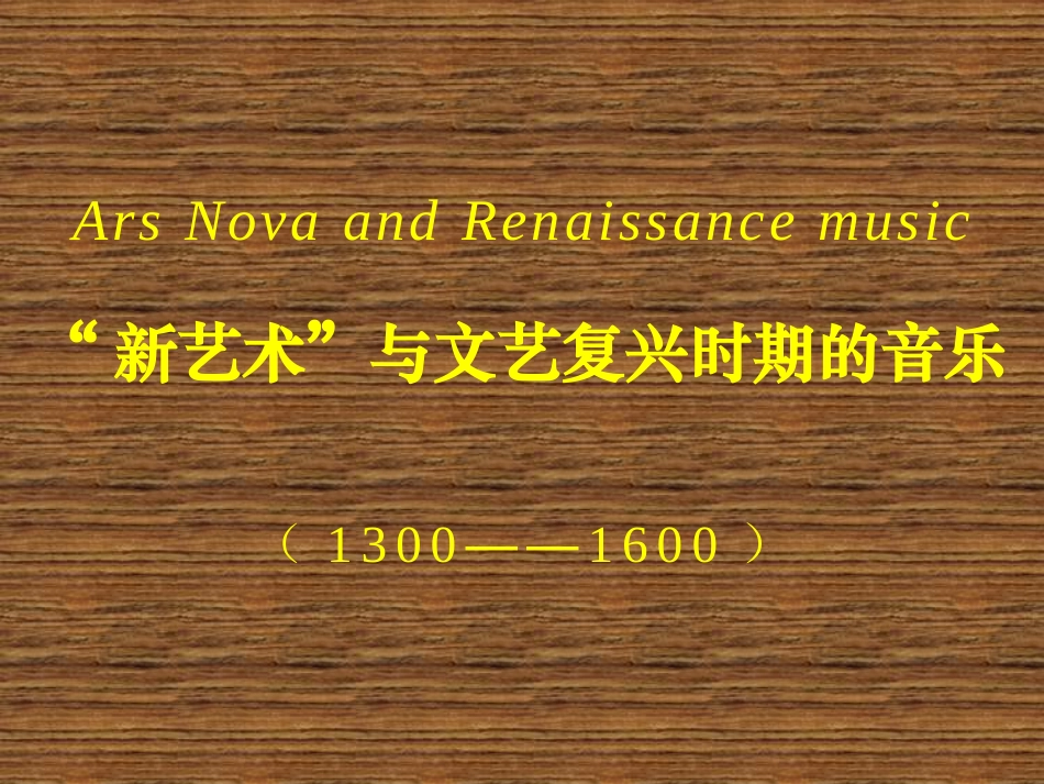 西方音乐史与名作赏析 新艺术_第1页