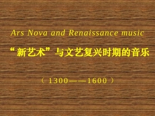 西方音乐史与名作赏析 新艺术