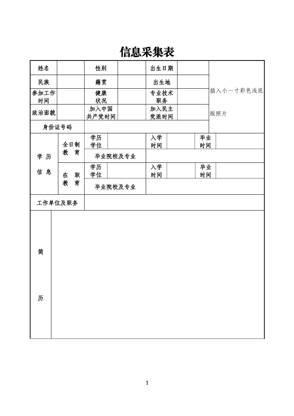 信息采集表 (2)_第1页