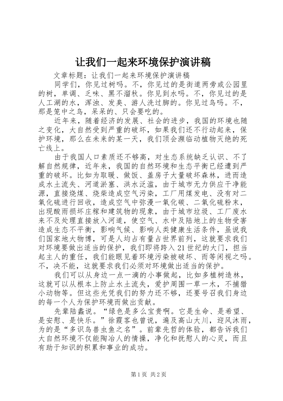 让我们一起来环境保护演讲稿_第1页