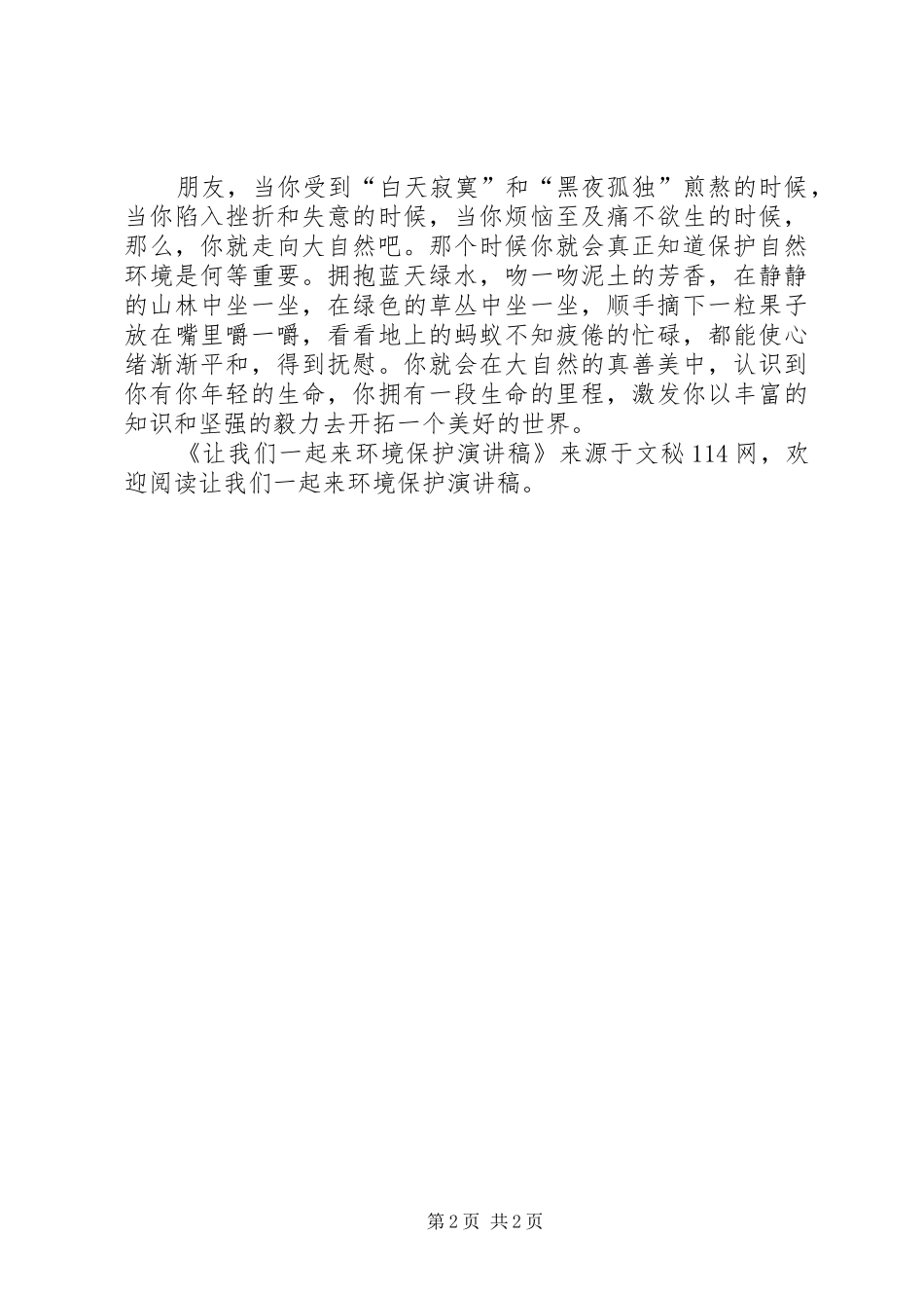 让我们一起来环境保护演讲稿_第2页
