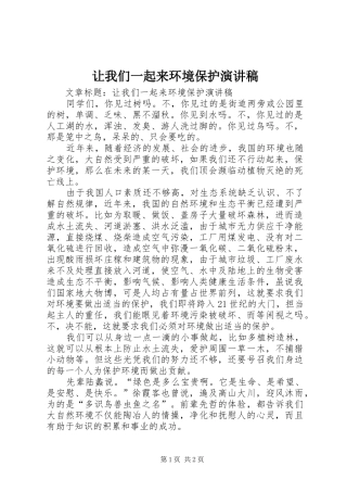 让我们一起来环境保护演讲稿
