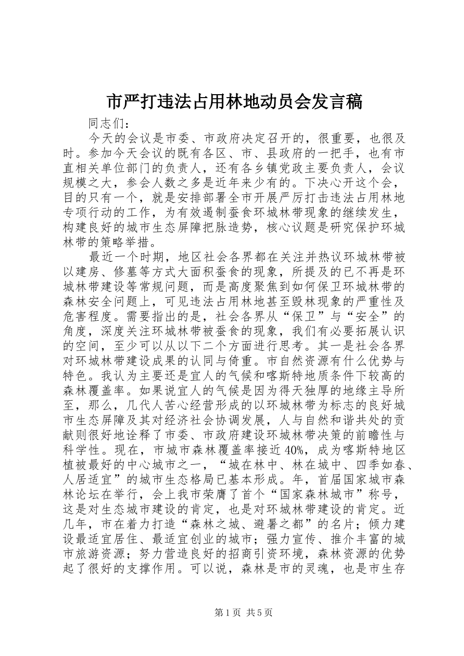 市严打违法占用林地动员会发言稿_第1页