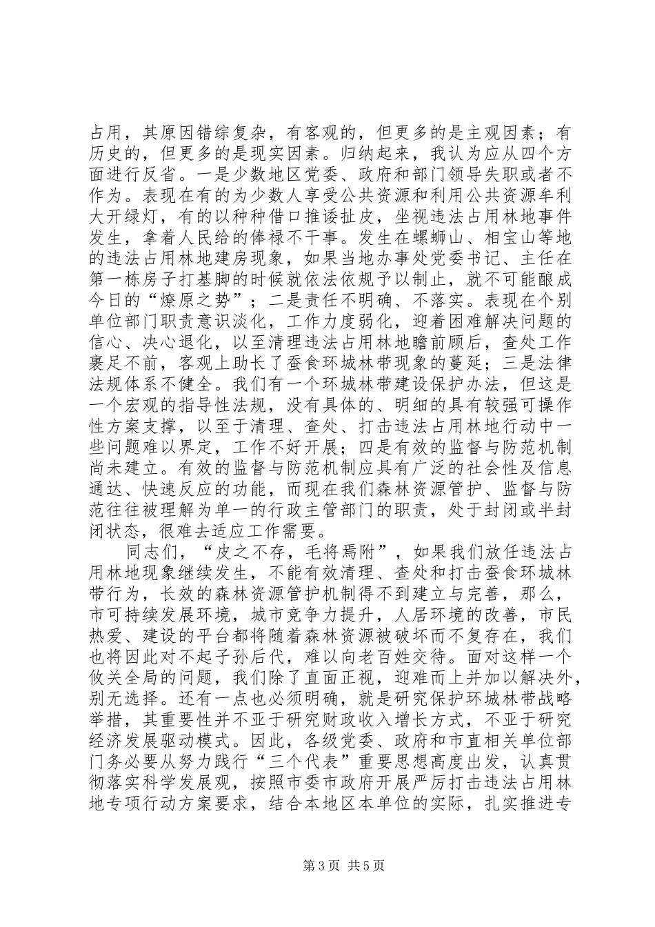 市严打违法占用林地动员会发言稿_第3页