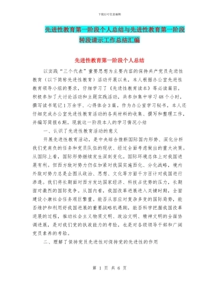 先进性教育第一阶段个人总结与先进性教育第一阶段转段请示工作总结汇编