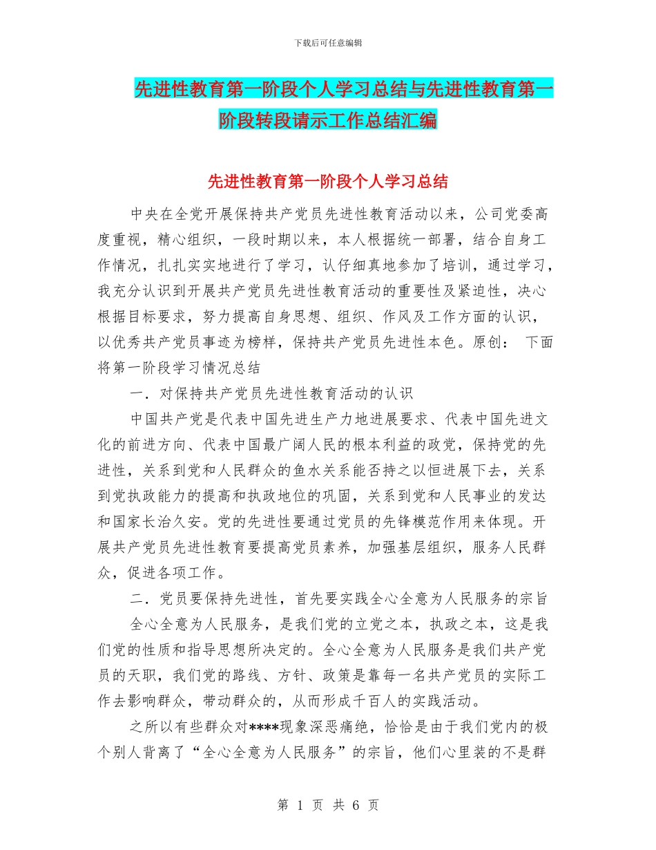 先进性教育第一阶段个人学习总结与先进性教育第一阶段转段请示工作总结汇编_第1页