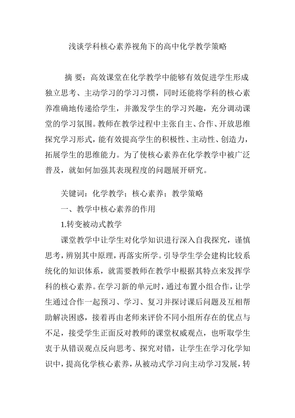 浅谈学科核心素养视角下的高中化学教学策略_第1页