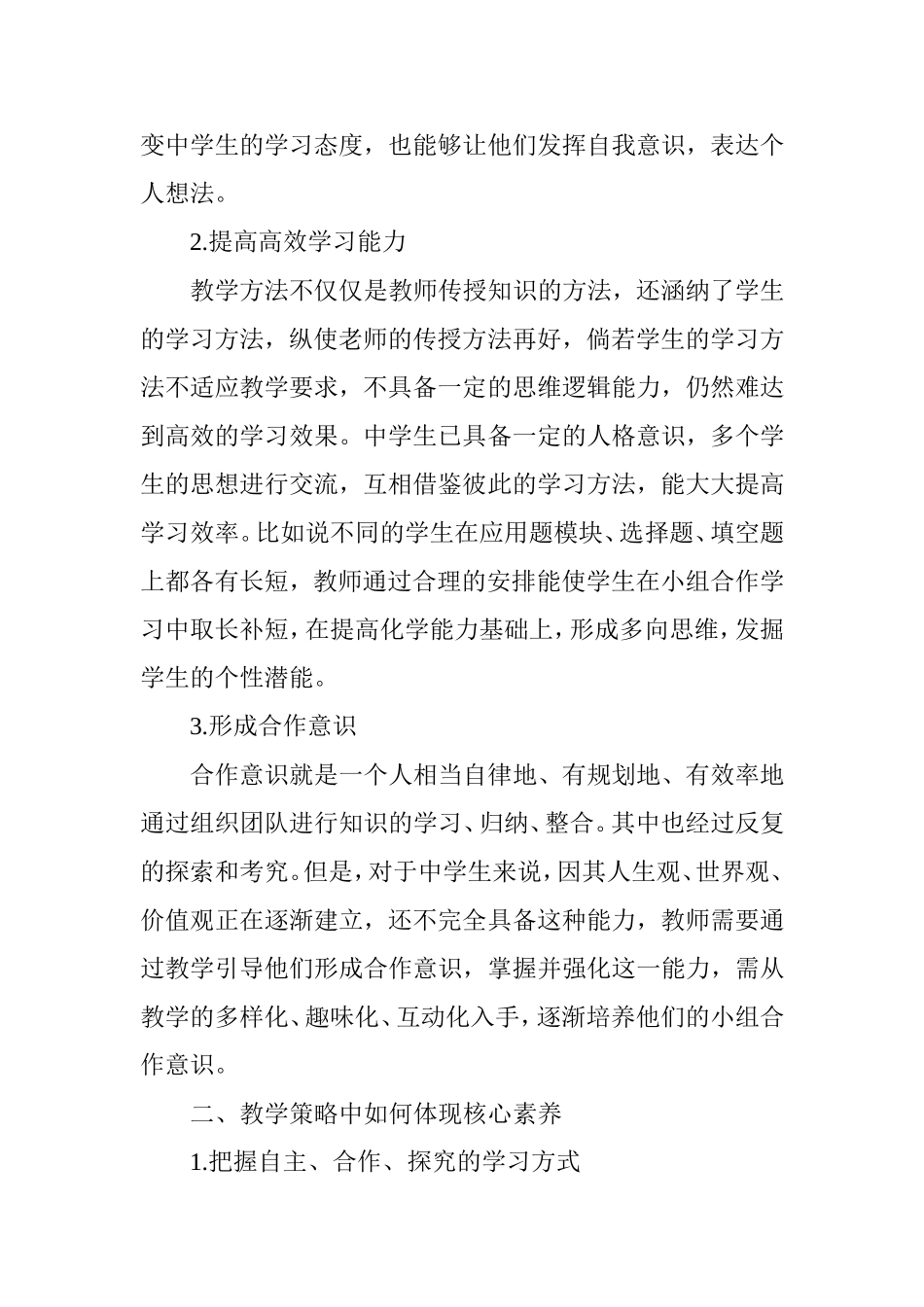 浅谈学科核心素养视角下的高中化学教学策略_第2页