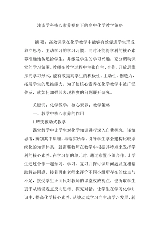 浅谈学科核心素养视角下的高中化学教学策略