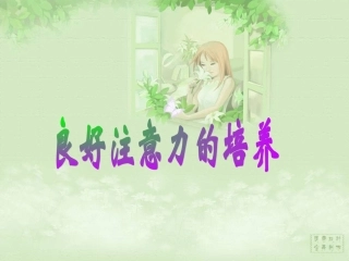 注意力的培养课件