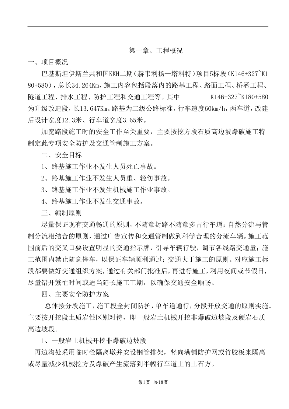 既有公路改扩建安全防护方案_第1页