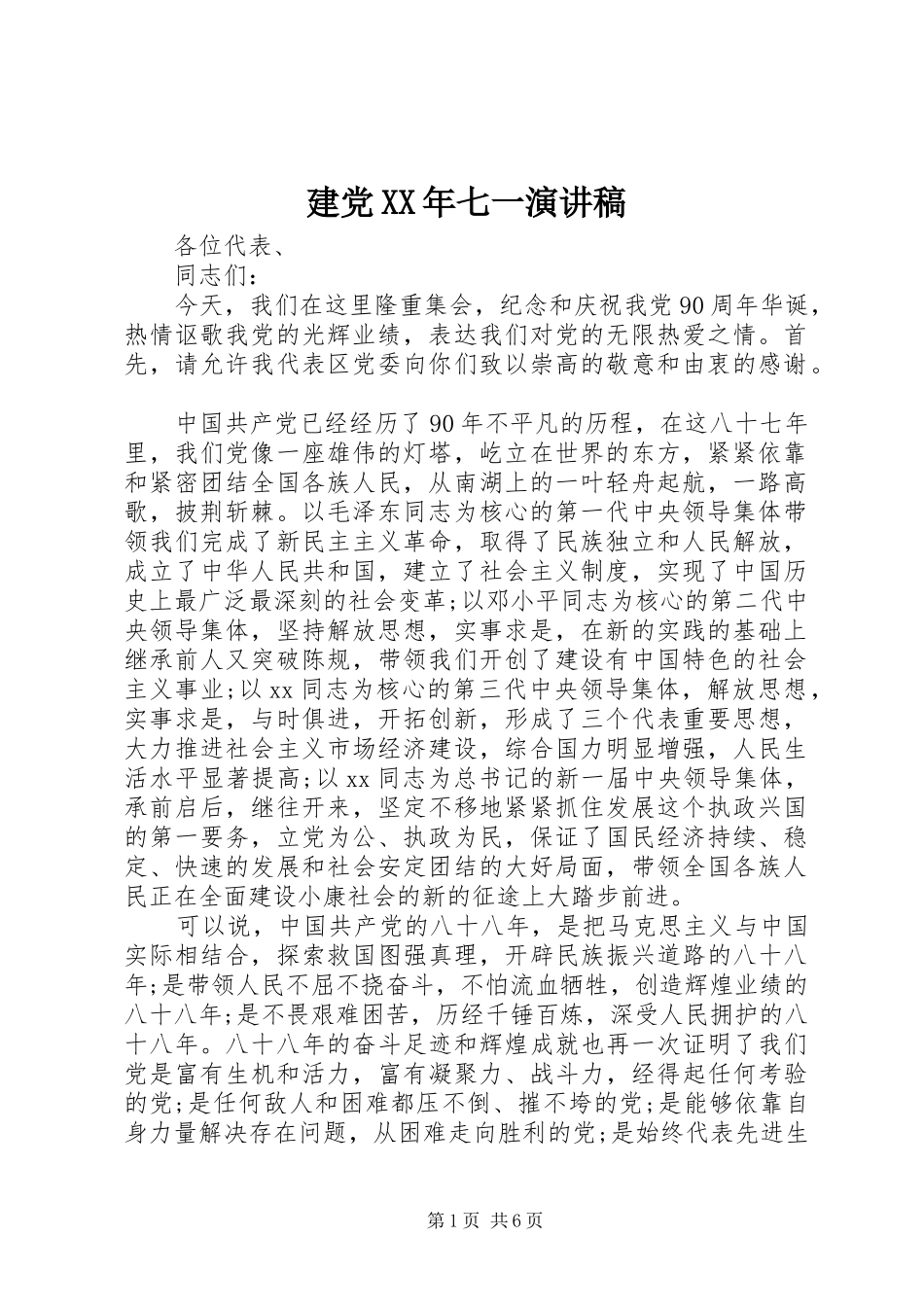 建党XX年七一演讲稿_第1页