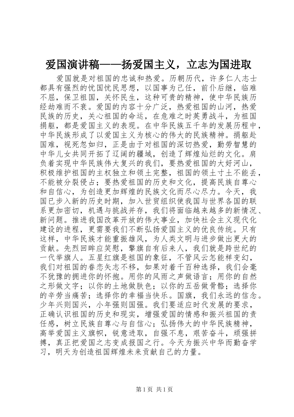 爱国演讲稿——扬爱国主义，立志为国进取_第1页