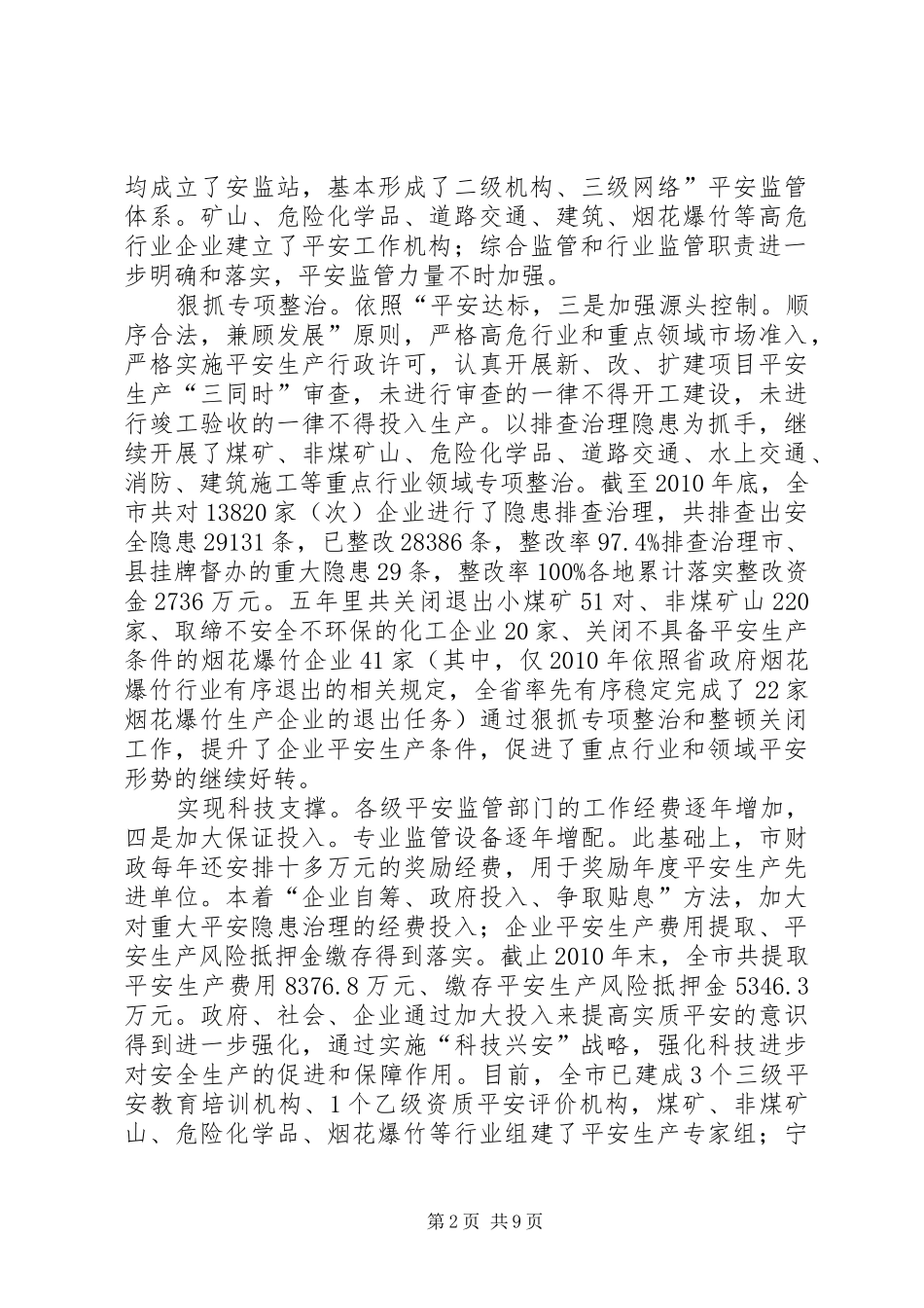 安全生产与安委会发言_第2页