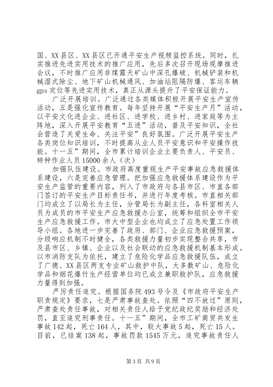 安全生产与安委会发言_第3页