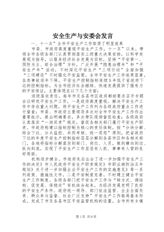 安全生产与安委会发言