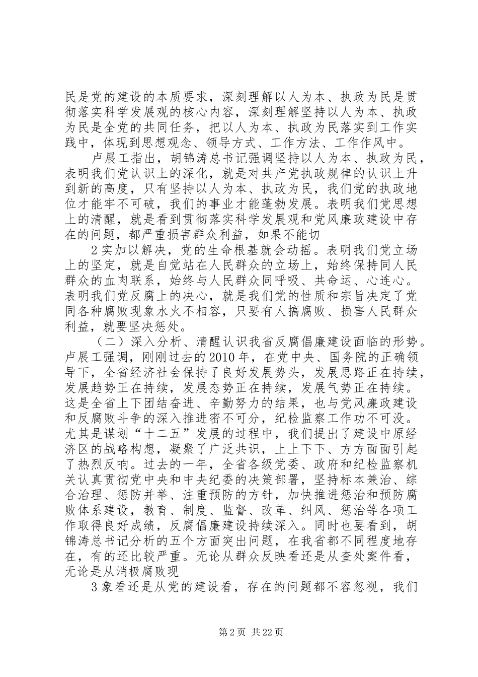 省纪委八届六次全会讲话精神提纲_第2页