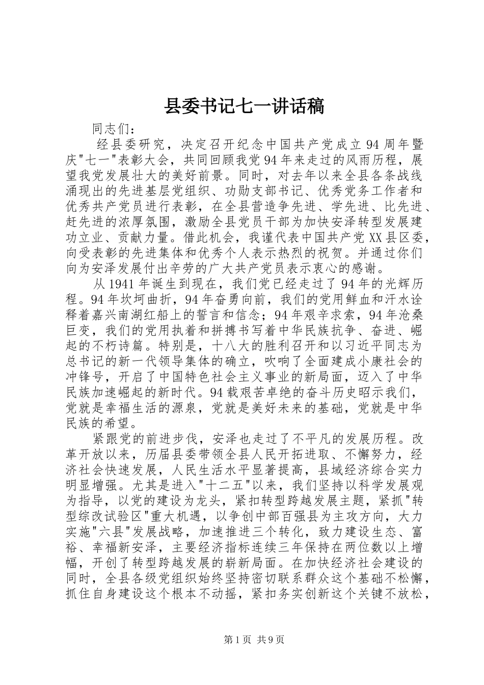 县委书记七一讲话稿_第1页