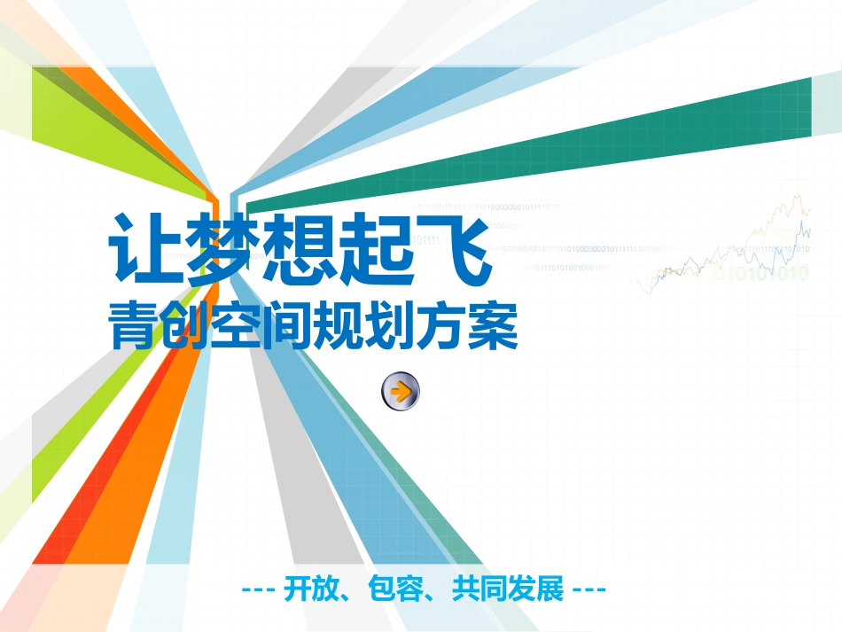 众创空间前期规划方案_第1页