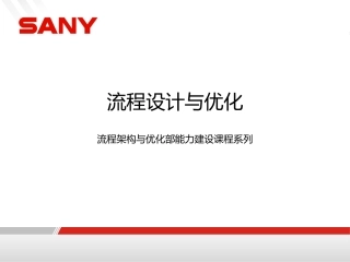 流程设计与优化