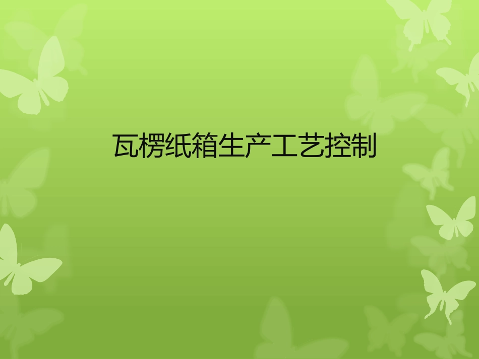 瓦楞纸箱生产工艺控制_第1页