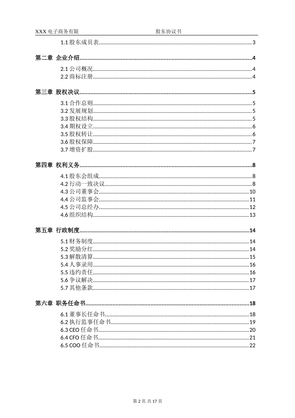 股份公司股东合作协议书_第2页